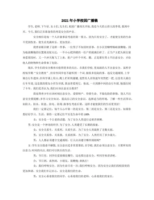 2021年小学校园广播稿