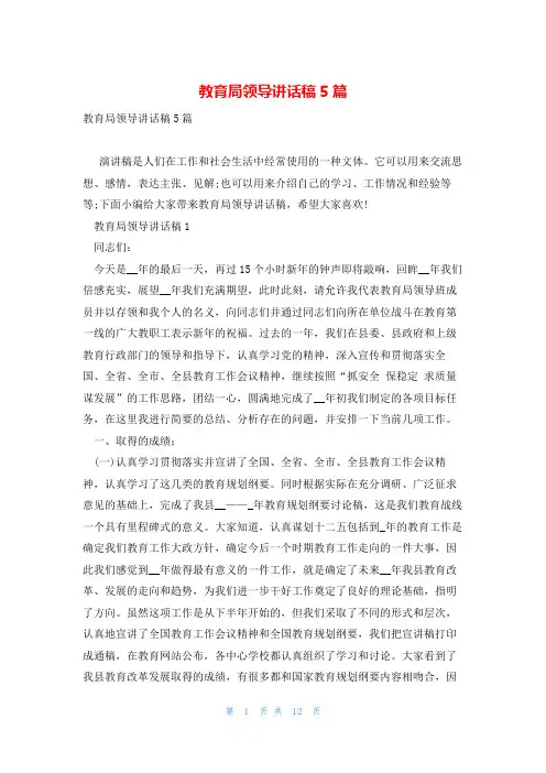 教育局领导讲话稿5篇