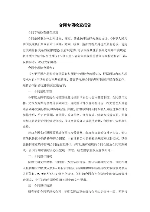 合同专项检查报告