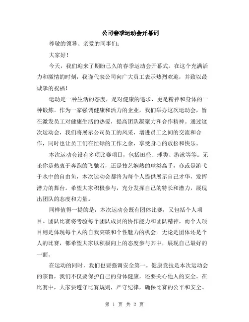 公司春季运动会开幕词
