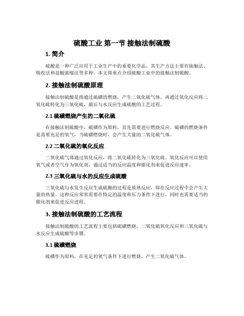 硫酸工业 第一节 接触法制硫酸