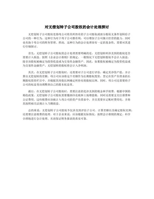 对无偿划转子公司股权的会计处理探讨