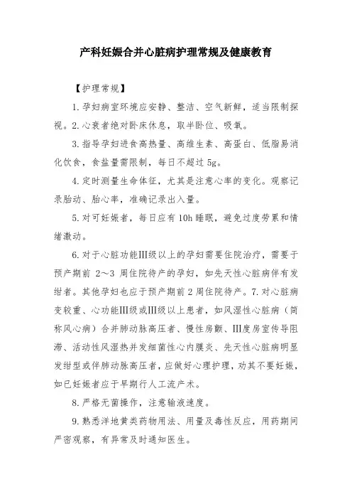 产科妊娠合并心脏病护理常规及健康教育