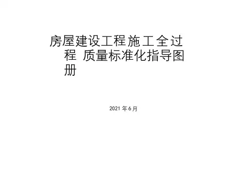 房屋建设施工全过程质量标准化图册(221页)建筑给排水及供暖实体质量分册