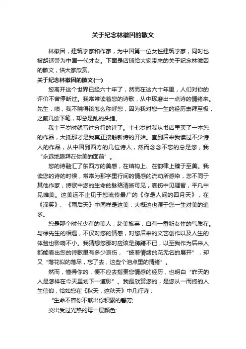 关于纪念林徽因的散文