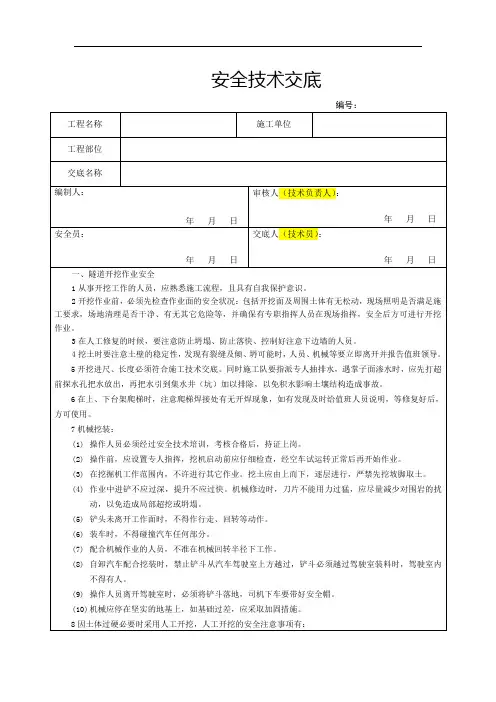 20、暗挖段开挖及支护安全技术交底
