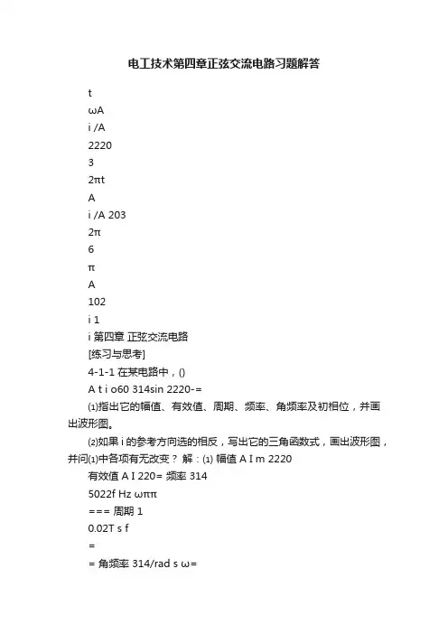 电工技术第四章正弦交流电路习题解答