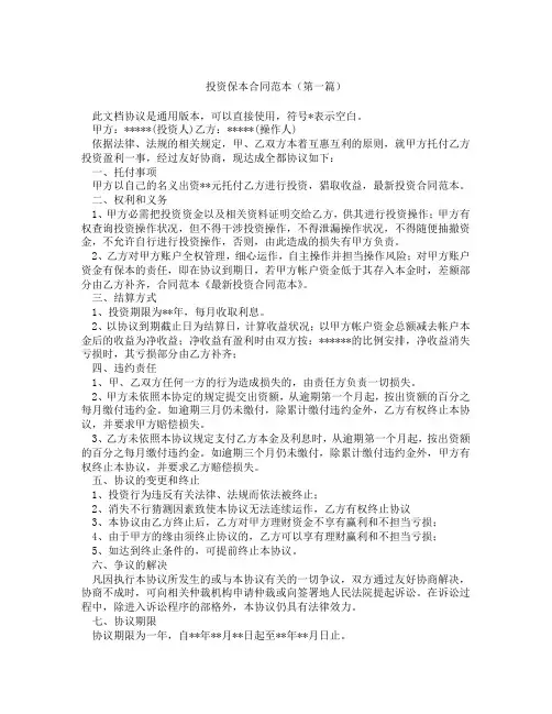 投资保本合同范本(精选3篇)