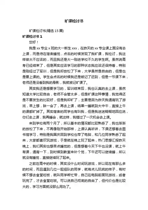 旷课检讨书