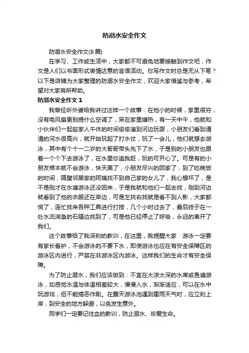 防溺水安全作文