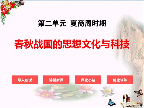 《春秋战国的思想文化与科技》夏商周时期-精品课件3【可编辑全文】