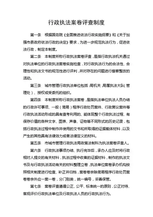 行政执法案卷评查制度