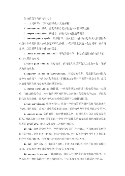 生物药剂学与药物动力学