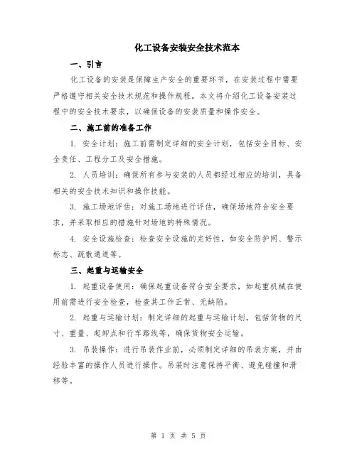 化工设备安装安全技术范本（2篇）