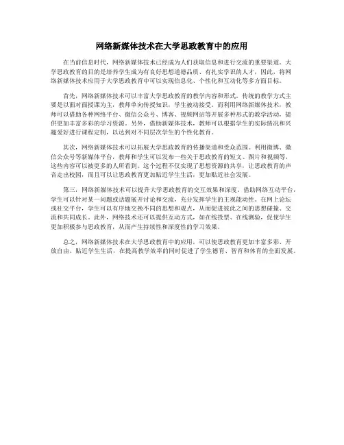 网络新媒体技术在大学思政教育中的应用