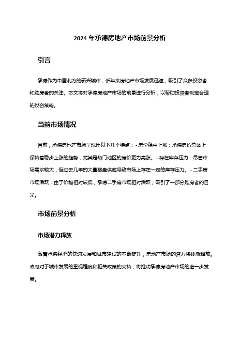 2024年承德房地产市场前景分析