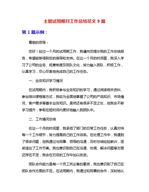 主管试用期月工作总结范文9篇