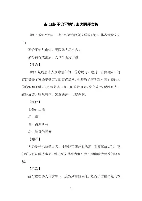 古诗蜂·不论平地与山尖翻译赏析