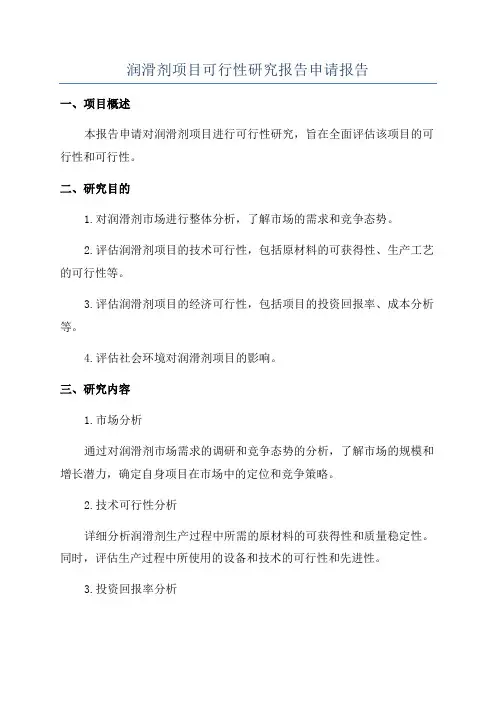 润滑剂项目可行性研究报告申请报告