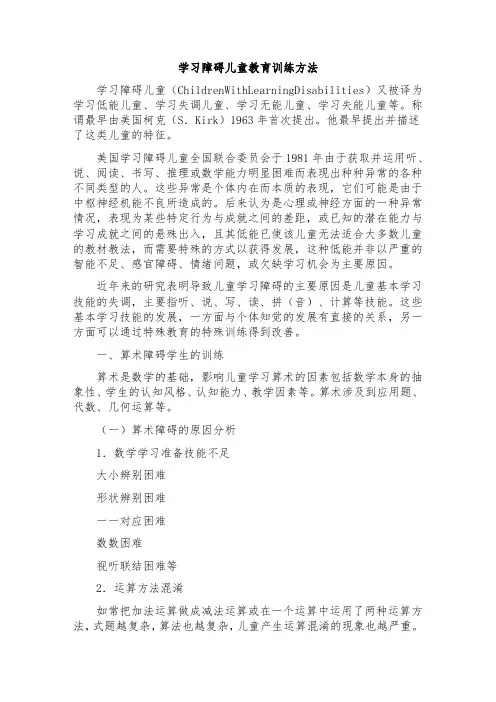 学习障碍儿童教育训练方法