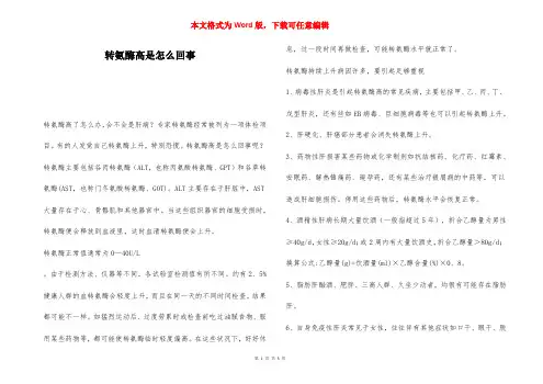 转氨酶高是怎么回事