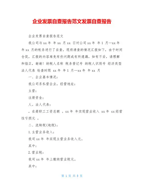 企业发票自查报告范文发票自查报告