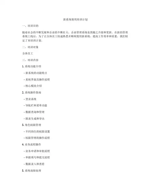 新系统使用培训计划