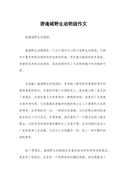 游淹城野生动物园作文