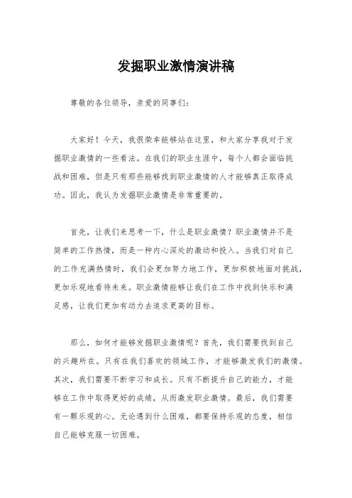 发掘职业激情演讲稿