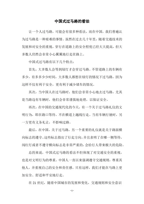 中国式过马路的看法