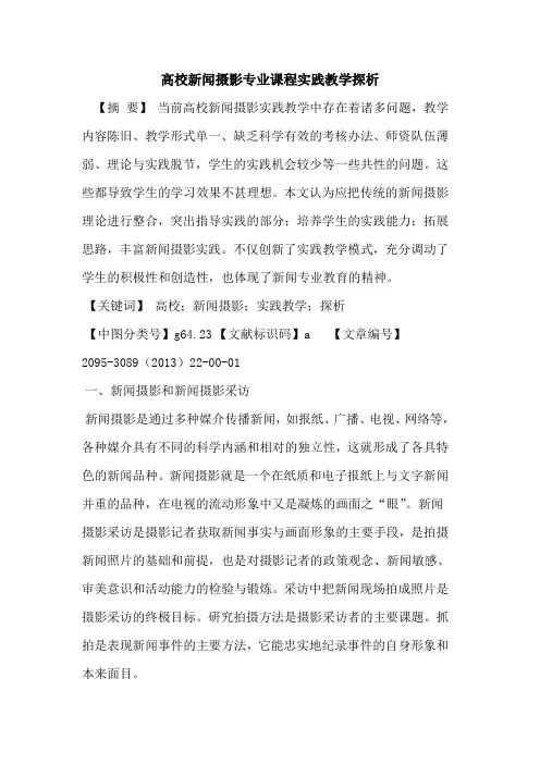 高校新闻摄影专业课程实践教学探析