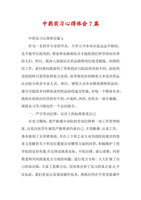 中药实习心得体会7篇