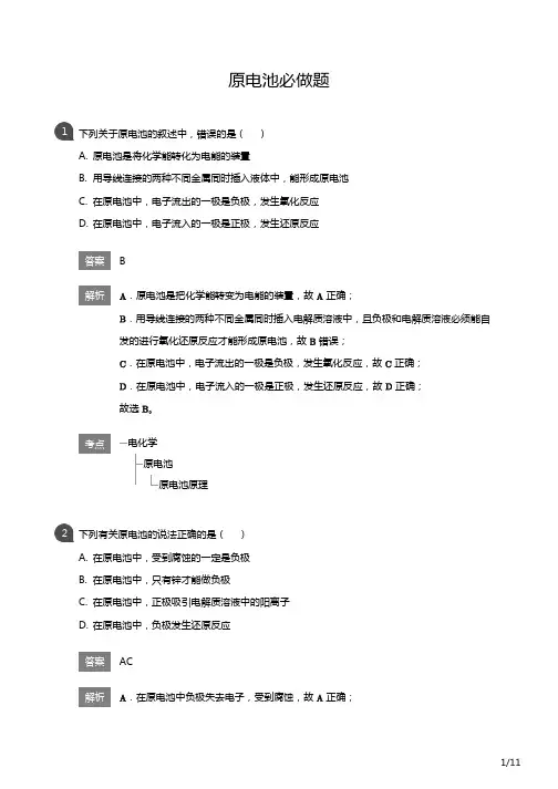 高一化学 原电池必做题(附答案)