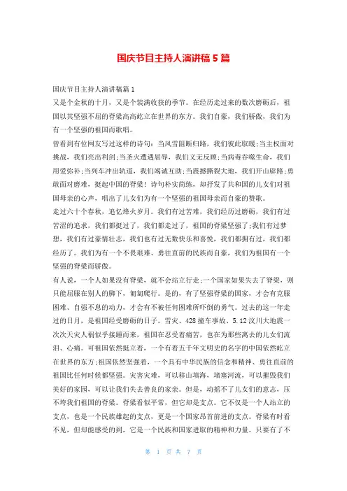 国庆节目主持人演讲稿5篇东方文库