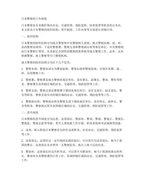 日本警察的工作制度