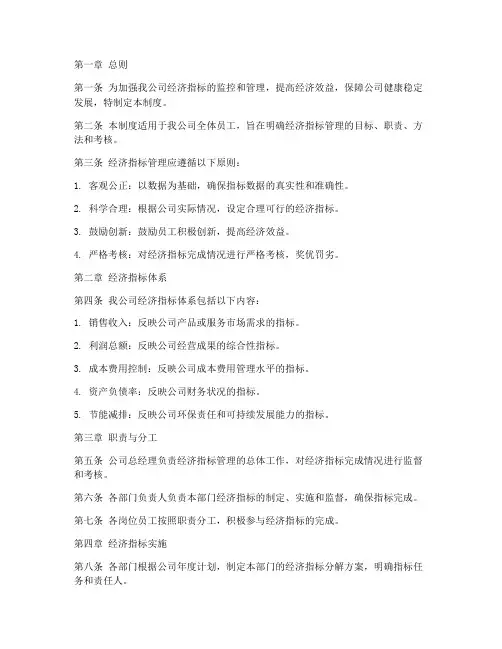 热力公司经济指标管理制度