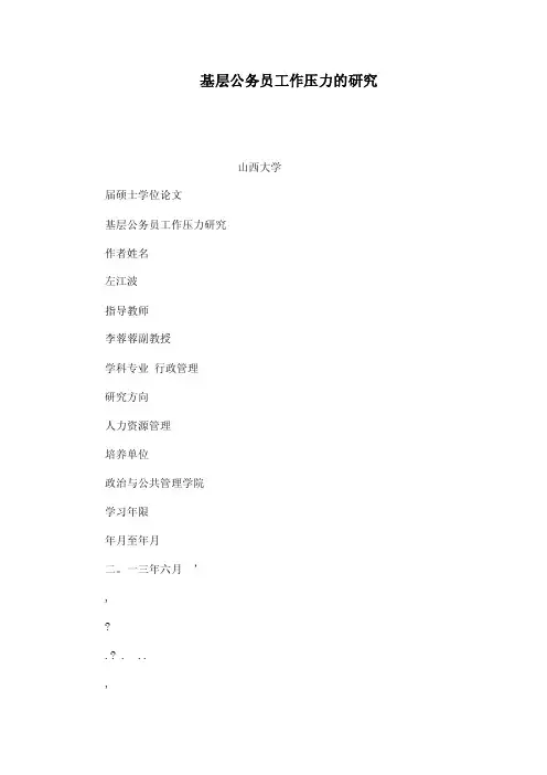 员面临的压力也越来越大对公务员的...