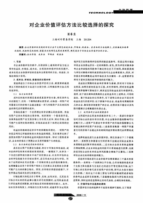 对企业价值评估方法比较选择的探究
