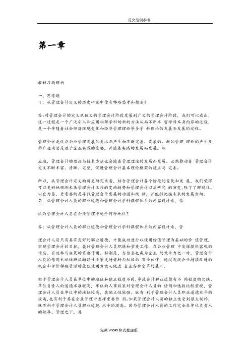 《管理会计学》第七版孙茂竹课后习题答案解析