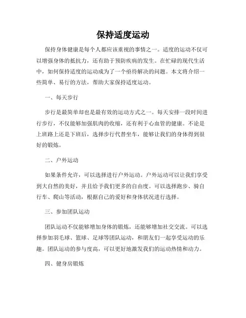 保持适度运动