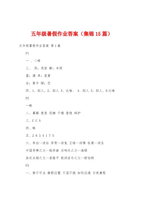五年级暑假作业答案(集锦15篇)