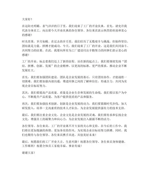 工厂开业的发言稿范文