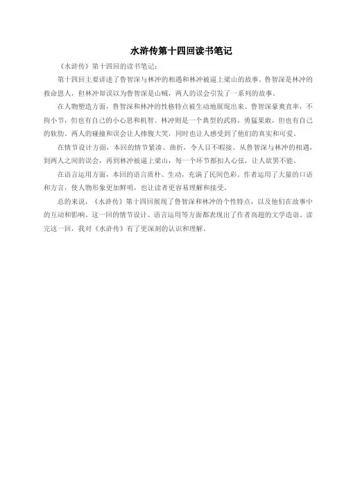 水浒传第十四回读书笔记