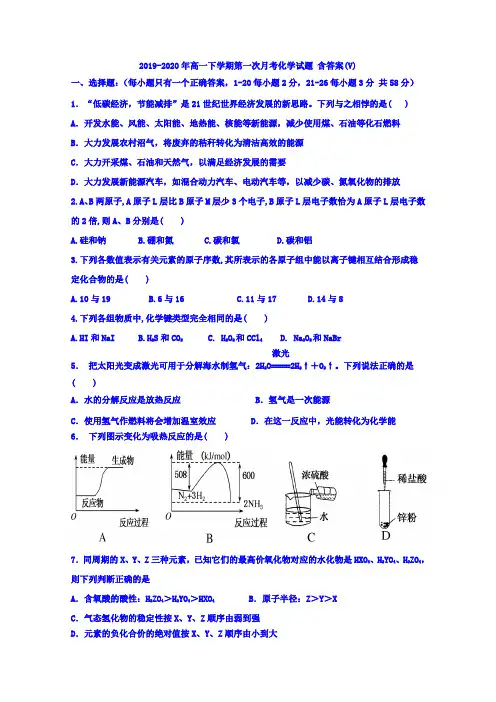 2019-2020年高一下学期第一次月考化学试题 含答案(V)