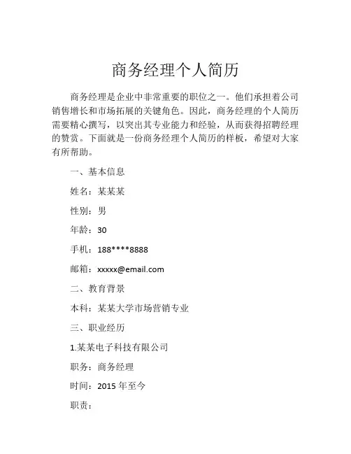 商务经理个人简历