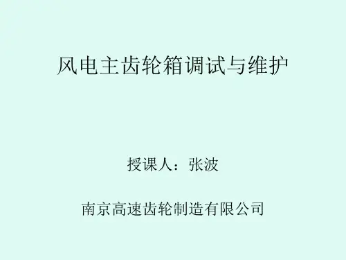 风电齿轮箱调试与维护