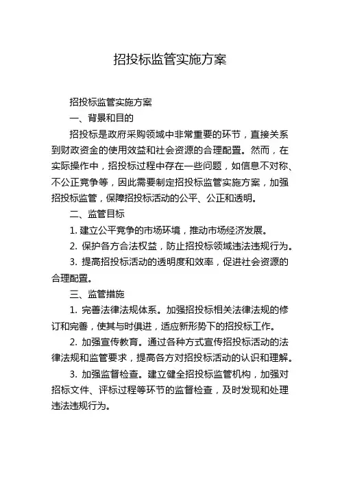 招投标监管实施方案