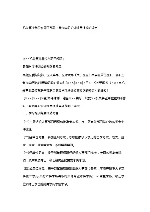 机关事业单位在职干部职工参加学习培训经费报销的规定_