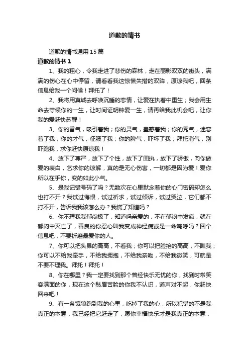 道歉的情书通用15篇