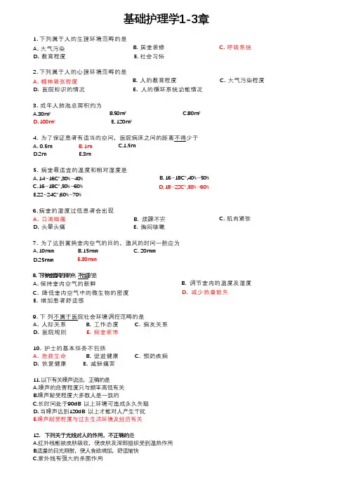 基础护理学习题第1-3章